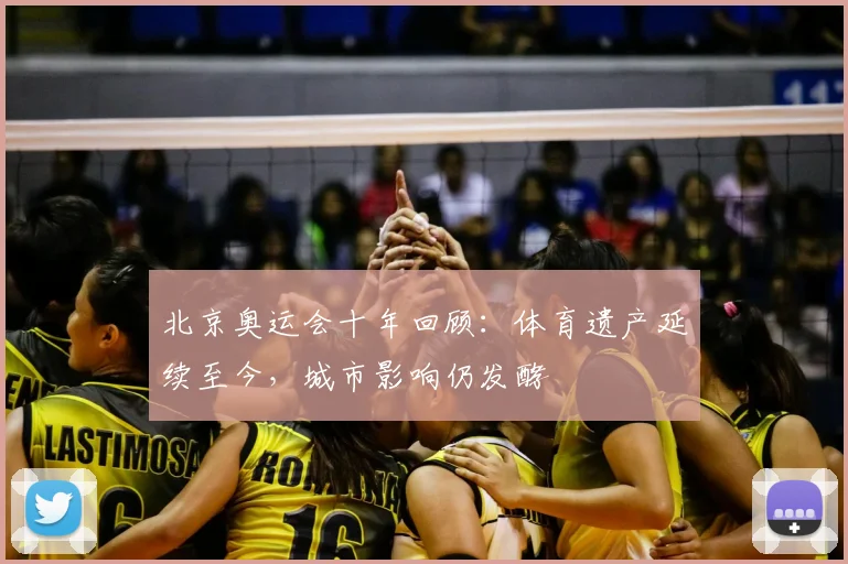北京奥运会十年回顾:体育遗产延续至今,城市影响仍发酵