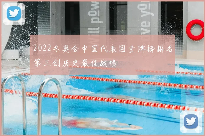 2022冬奥会中国代表团金牌榜排名第三创历史最佳战绩