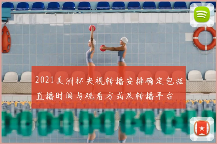 2021美洲杯央视转播安排确定包括直播时间与观看方式及转播平台