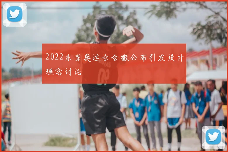 2022东京奥运会会徽公布引发设计理念讨论