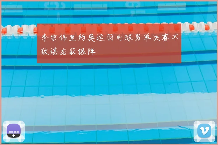 李宗伟里约奥运羽毛球男单决赛不敌谌龙获银牌