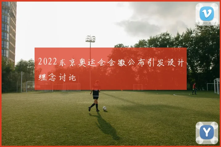 2022东京奥运会会徽公布引发设计理念讨论