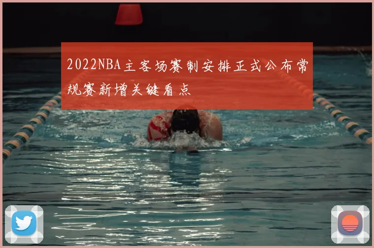 2022NBA主客场赛制安排正式公布常规赛新增关键看点