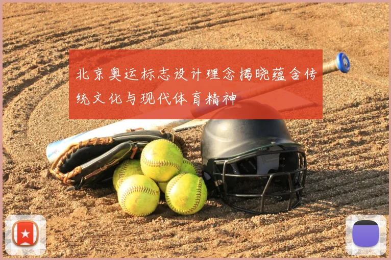 北京奥运标志设计理念揭晓蕴含传统文化与现代体育精神