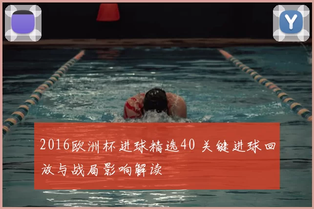 2016欧洲杯进球精选40 关键进球回放与战局影响解读