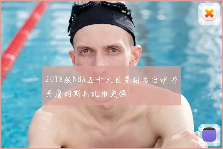 2018版NBA五十大巨星排名出炉 乔丹詹姆斯科比谁更强