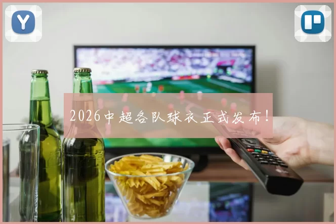 2026中超各队球衣正式发布!