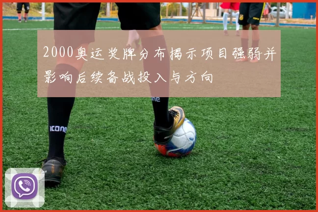 2000奥运奖牌分布揭示项目强弱并影响后续备战投入与方向