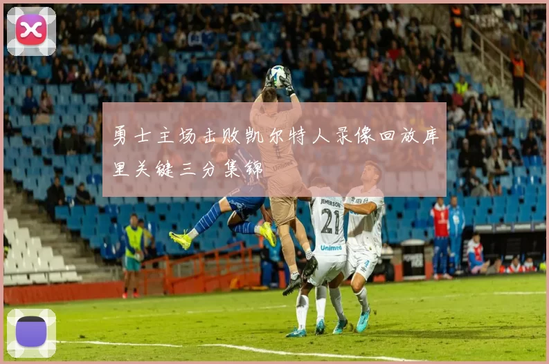 勇士主场击败凯尔特人录像回放库里关键三分集锦