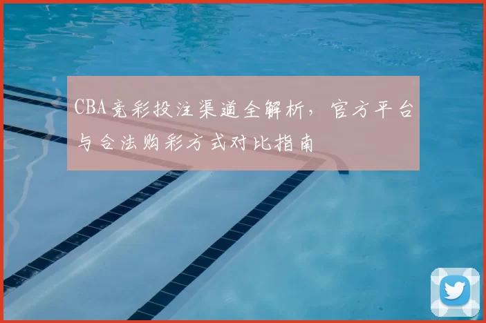 CBA竞彩投注渠道全解析,官方平台与合法购彩方式对比指南