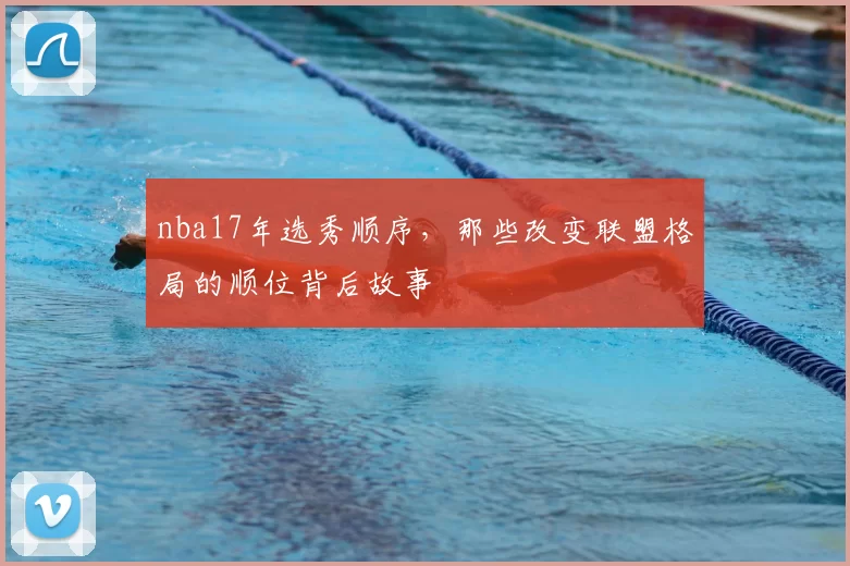 nba17年选秀顺序,那些改变联盟格局的顺位背后故事