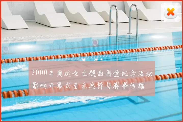 2000年奥运会主题曲再登纪念活动影响开幕式音乐选择与赛事传播