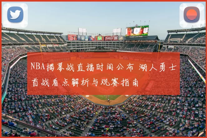 NBA揭幕战直播时间公布 湖人勇士首战看点解析与观赛指南