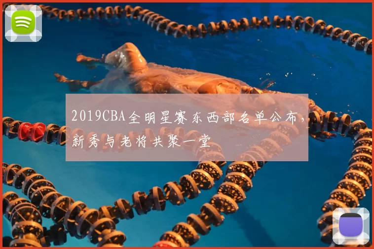 2019CBA全明星赛东西部名单公布,新秀与老将共聚一堂