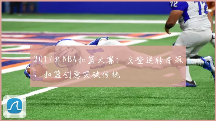 2017年NBA扣篮大赛：戈登逆转夺冠，扣篮创意突破传统
