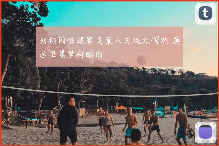 刘翔因伤退赛鸟巢八万观众愕然 奥运卫冕梦碎瞬间