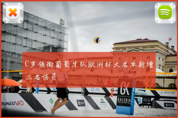 C罗领衔葡萄牙队欧洲杯大名单新增三名伤员