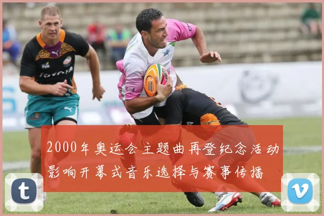 2000年奥运会主题曲再登纪念活动影响开幕式音乐选择与赛事传播