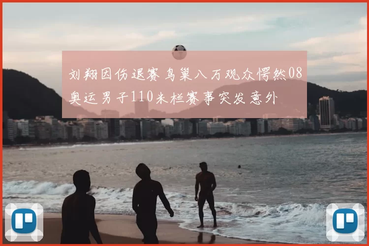 刘翔因伤退赛鸟巢八万观众愕然08奥运男子110米栏赛事突发意外