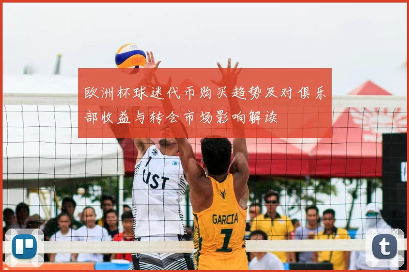 欧洲杯球迷代币购买趋势及对俱乐部收益与转会市场影响解读