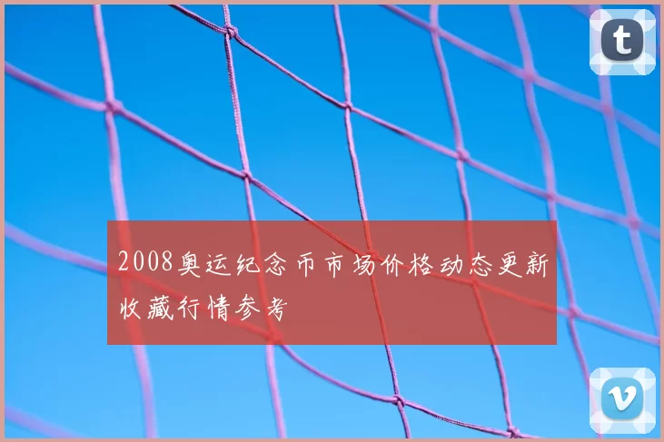 2008奥运纪念币市场价格动态更新收藏行情参考