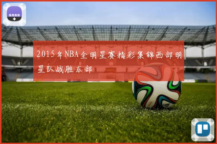 2015年NBA全明星赛精彩集锦西部明星队战胜东部