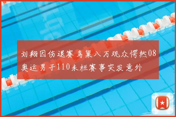 刘翔因伤退赛鸟巢八万观众愕然08奥运男子110米栏赛事突发意外