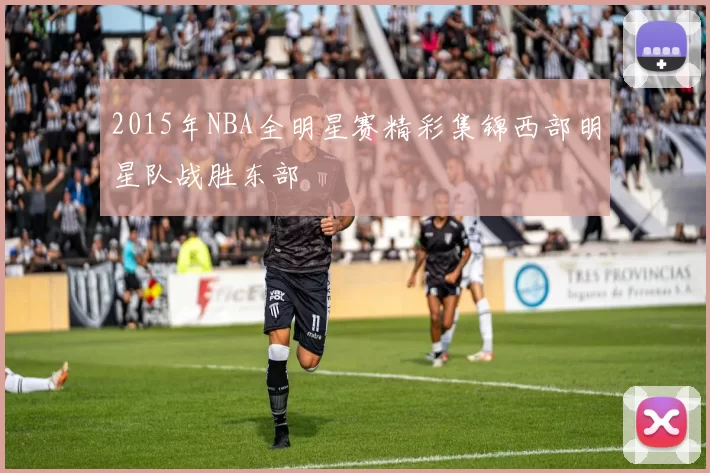 2015年NBA全明星赛精彩集锦西部明星队战胜东部