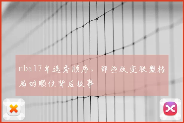 nba17年选秀顺序,那些改变联盟格局的顺位背后故事