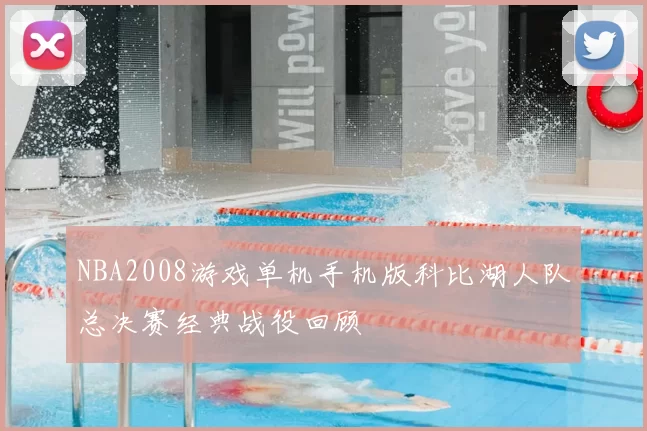 NBA2008游戏单机手机版科比湖人队总决赛经典战役回顾