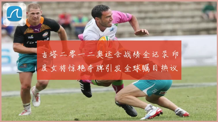 吉塔二零一二奥运会战绩全记录 印度女将惊艳夺牌引发全球瞩目热议