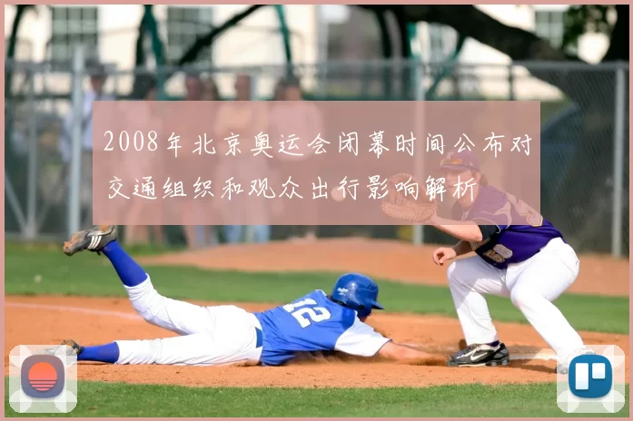 2008年北京奥运会闭幕时间公布对交通组织和观众出行影响解析