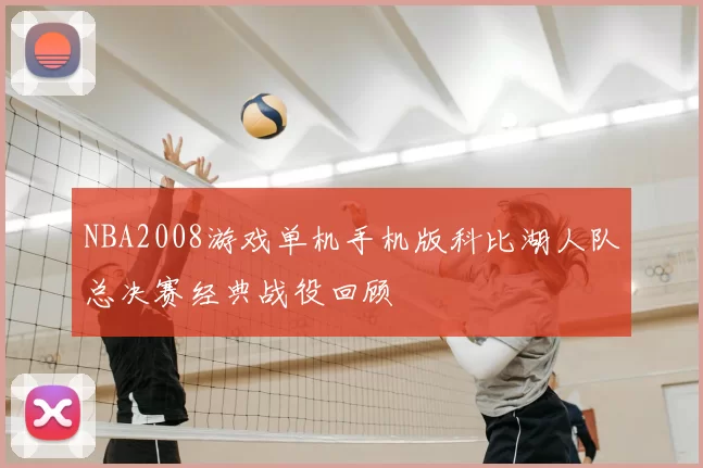 NBA2008游戏单机手机版科比湖人队总决赛经典战役回顾