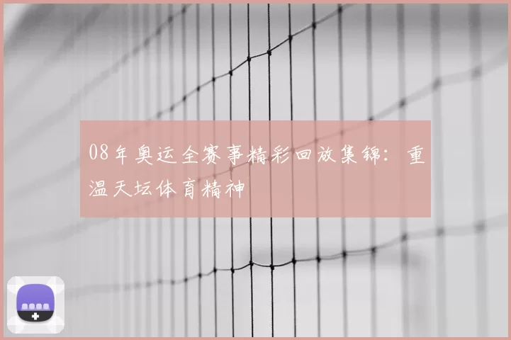 08年奥运全赛事精彩回放集锦:重温天坛体育精神