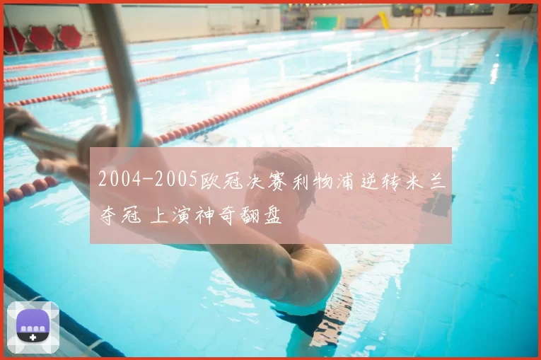 2004-2005欧冠决赛利物浦逆转米兰夺冠 上演神奇翻盘