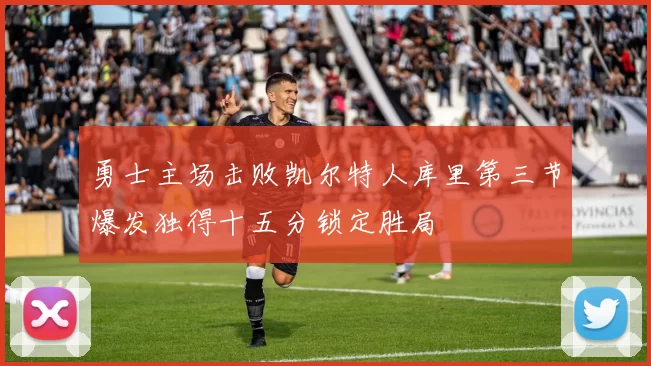 勇士主场击败凯尔特人库里第三节爆发独得十五分锁定胜局